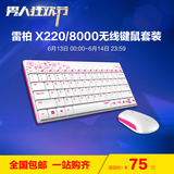 宁美国度 雷柏 X220/8000无线键鼠套装电脑家用办公无线键盘鼠标