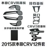 帝图碳纤维内饰划痕装饰改装改色贴纸适用于2013-2016款本田CRV