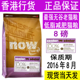 现货！香港行货 NOW无谷低脂肪 减肥控制体重老猫粮 成猫粮 8磅