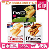 日本代购Dasses三立黑白巧克力/抹茶曲奇夹心薄酥饼干12枚三种味