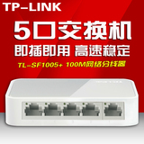 TP-LINK交换机TL-SF1005+ 5口百兆网络分线器以太网HUB分流集线器