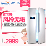 FRESTECH/新飞 BCD-558WDK 冰箱双门对开门冰箱 电脑温控风冷无霜