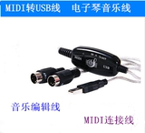 MIDI线 5针音乐编辑线 MIDI转USB线 电子琴音乐线    MIDI连接线