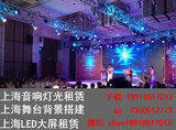 上海演出音响灯光出租/LED屏投影仪出租点歌机租赁/舞台桁架搭建