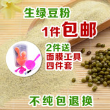 纯天然生绿豆粉 祛痘美白 可食用 可面膜 250克包邮 2送面膜工具
