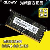 光威（Gloway）DDR4 8G 2133笔记本电脑内存DDR4 8G内存条笔记本