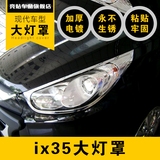 现代ix35大灯罩改装专用尾灯罩镀铬装饰亮条后灯框大灯框汽车用品