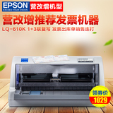EPSON爱普生LQ-610K平推票据针式打印机营改增发票连打税控快递单
