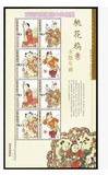 2004-2 桃花坞木版年画 兑奖小版张 特种邮票 原胶全品