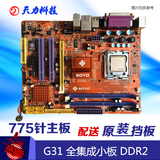 梅捷铭瑄七彩虹等LGA775针集显全集成G31主板DDR2小板支持E7E8