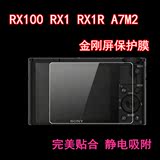 索尼RX100 II III RX1 RX1R A7M2 A7II相机液晶屏幕配件 钢化贴膜