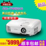 爱普生CH-TW5210家用投影仪1080P高清3D投影机5200升级版家庭影院