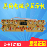 美的电磁炉显示板FT2101触摸板C21-RT2103/C21-RT2102控制板5针