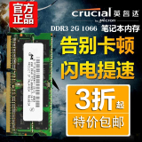 CRUCIAL美光 镁光  DDR3 1066/1067 2G 笔记本内存 PC3-8500