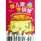 弹儿歌学钢琴(附光盘) 正版 书籍 李妍冰 艺术9787540461393