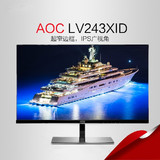 AOC特惠 LV243XID 24英寸AH-IPS屏 无边框液晶aoc24寸电脑显示器