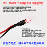 LED指示灯5V-12V　3毫米　电源指示灯　发光二极管　带线20厘米