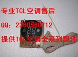 TCL空调KFRD-50LW/K  71LW/K显示板  接收板