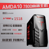 AMD四核A10-7800秒7650K 8G游戏电脑主机组装台式兼容机 DIY整机