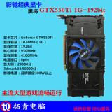 影驰黑将GTX550 Ti 1GB-192Bit-D5 高端静音秒6770 GTX560 GTX650