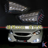 现代-途胜IX35改装专用 LED日行灯LED行车灯雾灯行车灯(韩国进口