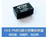 HLK-PM01超小型电源模块220v转5v、智能家居AC-DC隔离开关电源