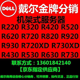 戴尔/服务器/R320/R430/R720/R420/R730/R630/R820/R730XD/机架式
