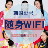 韩国wifi租赁4G无线上网出国旅游上网卡市区西安咸阳机场自提
