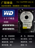 包邮 冲钻促销 WD/西数 硬盘 80G 7200转 8M SATA/串口 台式机