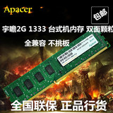 Apacer/宇瞻2G DDR3 1333台式机 正品 双面颗粒 兼容1333 1600