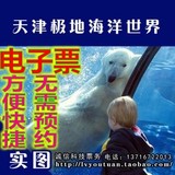 [自动发码]天津海昌极地海洋馆 极地海洋世界门票 电子票无需预约