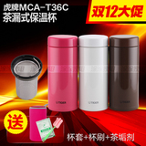 Tiger/虎牌茶滤茶漏式办公泡茶杯保温保冷杯 MCA-T36C/T48C