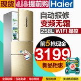 海尔冰箱变频三门风冷无霜家用电脑节能Haier/海尔 BCD-258WDVMU1