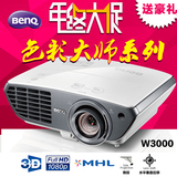 明基（BenQ）W3000投影仪全高清1080P蓝光3D宽屏家用投影机现货