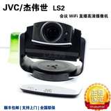 JVC/杰伟世 GV-LS2 LS2会议WiFi直播高清摄像机 监控摄像机