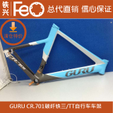 铁兴正品GURU CR701碳纤破风铁三公路自行车车架M码浅蓝/银灰色