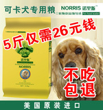 狗粮可卡成犬专用粮2.5kg诺里斯_宠物食品天然犬主粮5斤 全国包邮