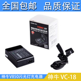 神牛VC-18 锂电池专用交流充电器 逸客V850/V860闪光灯VB18锂电池