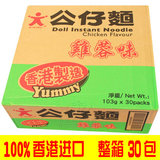 香港制造进口公仔面方便面 鸡蓉味鸡肉味100g*30包 整箱泡面