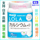 日本代购明治LOLA 钙片维生素D咀嚼片150粒酸奶味VD补钙儿童可用