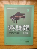 正版 包邮 高师3 钢琴基础教程3 钢琴书 钢琴入门教材 钢基3