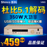 Shinco/新科 V-663家用5.1声道功放机家庭影院音响数字大功率功放