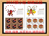 2016-1 第四轮生肖猴小版邮票 猴小版