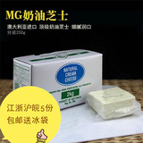 MG奶油芝士 mg奶酪澳大利亚进口忌廉奶油奶酪 250g分装 真空包装