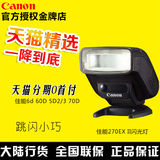 【分期购】佳能270EX II闪光灯 佳能6d 60D 5D2/3 70D 单反闪光灯