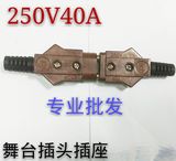 上海牌舞台灯光专用胶木插头插座250V40A公母对插带护套