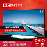 Changhong/长虹 32Q2F 32吋长虹CHiQ智能LED电视液晶平板电视机