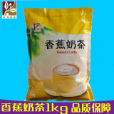 东具香蕉奶茶1kg袋装奶茶自动咖啡机原料奶茶粉速溶奶茶粉原料