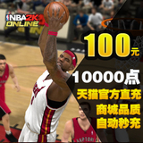 腾讯游戏 NBA2K Online 点卷 NBA2KOL 100元10000点卷 自动充值