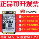 华为EM770W 笔记本内置联通3G模块 WCDMA+EDGE+接打电话+GPS WIN8
